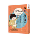 有瘾，就是忍不住：成功戒瘾，夺回人生主控权