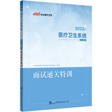 中公教育2022医疗卫生系统公开招聘工作人员考试核心题库：面试通关特训