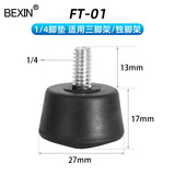 贝欣（BEXIN） 通用3/8 1/4 M8三脚架独脚架防滑脚垫脚钉适用百诺捷信曼富图云腾思锐三脚架底座相机配件大全 FT-01（1/4螺纹脚垫）