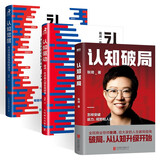 认知三部曲:认知驱动 做成一件对他人很有用的事+认知觉醒 开启自我改变的原动力+认知破局