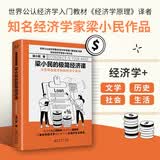 梁小民的极简经济课（精装）大众经济学家梁小民倾力打造，写给大众的通俗经济学读物。