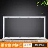 奥华科朗（AOUROO）普通吊顶蜂窝大板转换框 铝合金LED平板灯浴霸安装框架配件 润玉白30*60