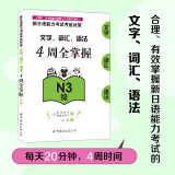 新日语能力考试考前对策：文字、词汇、语法4周全掌握（N3级）