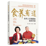 食养有道 老年人合理膳食指导手册