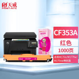 天威CF350A硒鼓 适用惠普HP M176n M177fw 130A M275mfp CF351A CF353A红色  1000页