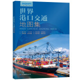 第三版 世界港口交通地图集（世界交通地图 航海路线港口 港口分布 一目了然）