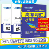 快捷英语 高考词汇6周通 考频乱序 带真题 带音频2024版 （送吉祥书签一组）