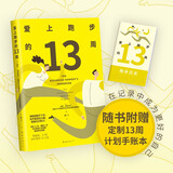 爱上跑步的13周 随书赠13周训练计划手账本 给自己一个实现长期主义的机会