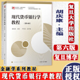 现代货币银行学教程 胡庆康 第六版 货币银行学教材 复旦金融学431考研教材金融硕士 可搭姜波克国