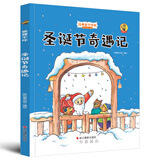 狐狸不坏系列：圣诞节奇遇记（精装）经典亲子绘本3-6岁幼儿园学前早教读物好习惯培养图画书睡前故事