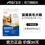 艾尔（Aier）狗粮 蛋黄美毛多维狗粮成犬专用粮全犬种通用犬粮 1.5kg3斤