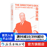 导演思维 修订版 纽约大学艺术学院电影参考书 编导导演影视创作书籍 后浪正版