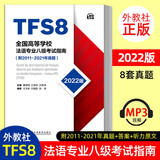正版2022版 全国高等学校法语专业八级考试指南 MP3音频 附2011-2021年真题 TFS8 曹德明 王文新 法语专8专八考试指南 历年真题