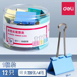 得力（deli） 彩色/黑色长尾夹票夹文件夹子燕尾夹蝴蝶夹铁票夹大中小号长尾夹彩色票夹鱼尾夹办公用品 【彩色款】超大号 50mm【12只/筒】