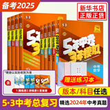 【科目可选】2024/2025版五年中考三年模拟 53中考总复习5年中考3年模拟语文数学英语生物物理化学历史政治地理初中初一二三练习册 数学 江苏省