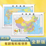 【套装】新中国地图+世界地图 知识高清 约1.1X0.8米 附地势南海图 学生学习办公挂图