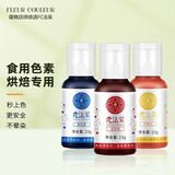 FLEUR COULEUR fc食用色素烘焙蛋糕食品级儿童实验颜料奶油马卡龙裱花FC法采 三原色套装（调色推荐） 23g*3瓶