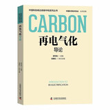 再电气化导论 中国科协碳达峰碳中和系列丛书