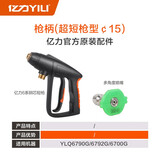 亿力YILI家用高压清洗机配件洗车水枪枪头 水枪原装配件 枪柄组件151(超短枪型 15)