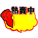 信发 TRNFA 热卖中 50张加大号爆炸贴/POP广告纸加厚价格牌 /超市热销商品标价签