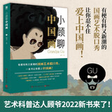 小顾聊中国画（艺术科普达人顾爷首部国画普及读物！有梗有料又新潮的国画艺术脱口秀）
