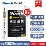 【备战19年6月】星火英语四级真题试卷2019年6月四级通关试卷词汇写作翻译听力阅读