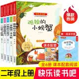 二年级上册快乐读书吧 （全5册）孤独的小螃蟹+小鲤鱼跳龙门+小狗的小房子+一只想飞的猫+歪脑袋木头桩 彩绘注音版