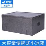 欧肯欧肯epp泡沫保温箱商用摆摊食品级冷藏箱车载户外露营保鲜箱保冷 超厚版66升灰色
