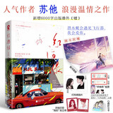 红酒绿 苏他著畅销校园甜宠青春言情小说书籍暗恋成真告白盲灯我来自东赠海报明信片