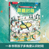 揭秘时间（5-10岁少儿科普翻翻书）乐乐趣童书揭秘系列儿童科普立体书小学生课外读物