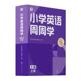 学而思小学英语周周学3级上册听说读写培优体系课外提高孩子在家自主学习配套音频视频讲解知识清单一周一本家庭学习有规划三上英语三年级上册周周学英语暑假预复习暑假作业同步学而思培优800+音频 开学季