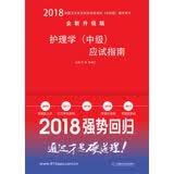 备考2019 全国卫生职称专业技术资格证考试用书军医版2018 中科小红砖 2018护理学（中级）应试指南