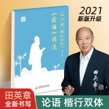 田英章楷书行书字帖 楷行双体《论语》精选 成人练字帖 初学者临摹字帖 楷书行书硬笔书法入门行楷字贴国学