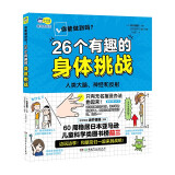 你能做到吗？ : 26个有趣的身体挑战  年度新鲜出炉爱阅童书100推荐。风靡日本的身体冷知识科普，边玩边学！