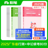 粉笔公考2025广东省考行测申论模考80分套装（模考卷）