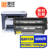 灵印适用惠普M1005硒鼓q2612a 12a墨盒hp m1020 1010 1012 1015 1018 1020plus打印机碳粉盒墨粉盒