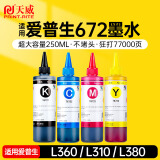 天威 T672墨水250ml 4色套装 适用爱普生打印机墨水EPSON L360 L310 L380 L351 L130 L313 L301 L1300 L383