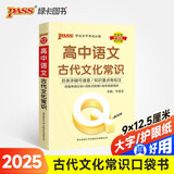 Q-BOOK 高中语文古代文化常识 新教材 必修选修 迷你口袋书小红书 高一二三高考基础知识手册 pass绿卡图书 25新版