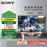 索尼（SONY）KD-85X85K 85英寸 4K HDR 全面屏智能电视 广色域 120Hz 客厅巨幕 视觉低疲劳认证 PS5完美搭档 85英寸