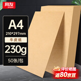 用友表单 A4牛皮纸 230g/50张 牛皮纸封面牛皮打印纸 凭证封面纸 牛皮卡纸书皮纸包装纸绘图绘画纸 26185