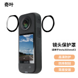 奇叶镜头保护盖适用影石insta 360 x3全景insta360x3影石相机运动相机贴膜保护镜头配件