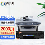 金印典适用惠普HPLaserJet M1522nf硒鼓M1522n打印机墨盒碳粉M1522一体机墨粉