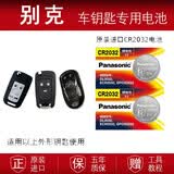 松下 别克昂科威钥匙电池英朗GT XT君越君威凯越 GL8汽车钥匙遥控器电子 两粒