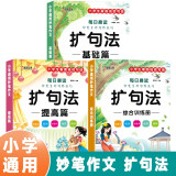 小学生语文扩句法写作技巧1-6年级（全3册）满分作文专项训练修辞法每日晨读写作技巧看图写话好词好句素材积累注音版