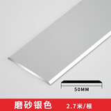 青青丽舍一字平板压条平扣铝合金线条装饰钛条金木地板压线条自粘扣条封边 宽5.0cm 磨砂银色【2.7米/根】 铝合金 一字平板压条