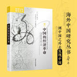 海外中国研究系列·中国的经济革命：20世纪的乡村工业