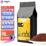 勒顿（LAPUTA） 意式拼配黑咖啡豆粉手冲云南咖啡豆咖啡馆商用商务特浓 1公斤中粉