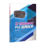 S7-200 SMART PLC应用技术
