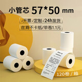 皓博热敏收银纸打印机卷纸58mm超市小票打印纸便利店奶茶店打印纸外卖客如云美团 小管芯57*50（120卷）