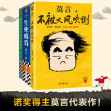 莫言作品套装：不被大风吹倒+生死疲劳+莫言的奇奇怪怪故事集（诺奖得主莫言新书 人生感悟 不看不知道，莫言真幽默!莫言作品集 收录《我的室友余华》) 文学